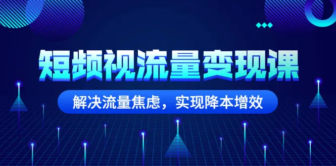 图片[1]-短频视流量变现课：解决流量焦虑，实现降本增效-臭虾米网