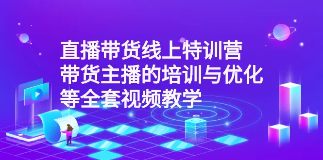 图片[1]-直播带货线上特训营：带货主播的培训与优化等全套视频教学-臭虾米网