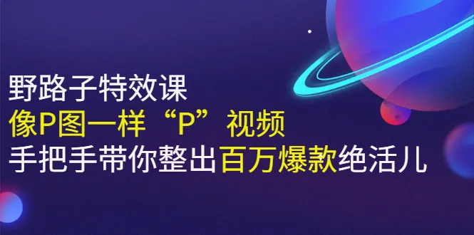 图片[1]-《野路子特效课：像P图一样“P”视频》手把手带你整出百万爆款绝活儿 ￼ -臭虾米网