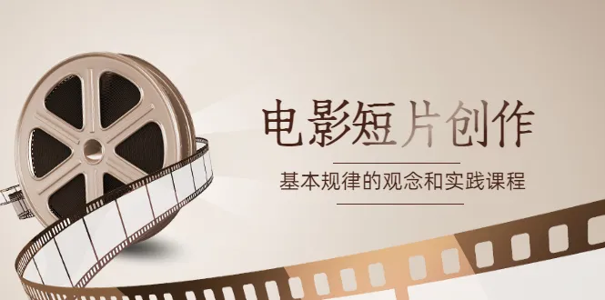 图片[1]-《电影短片创作》基本规律的观念和实践课程 -臭虾米网