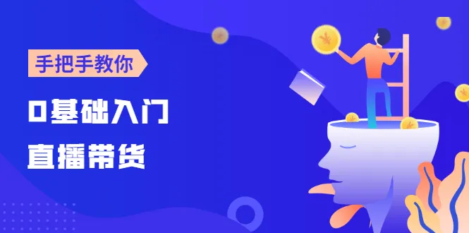 图片[1]-【线上班】0基础入门直播带货：手把手教你成为带货主播-臭虾米网