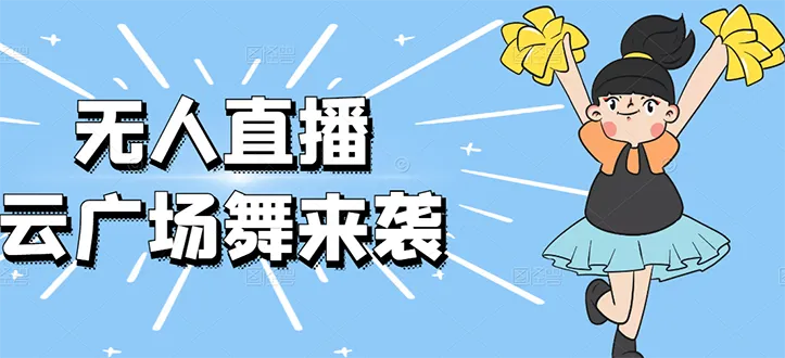 图片[1]-无人直播：抖音最火的云广场舞版本，重磅来袭!-臭虾米网