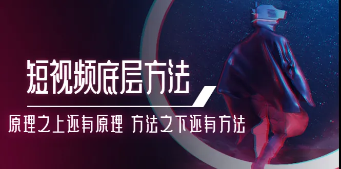 图片[1]-鹤老师短视频底层方法：原理之上还有原理 方法之下还有方法-臭虾米网