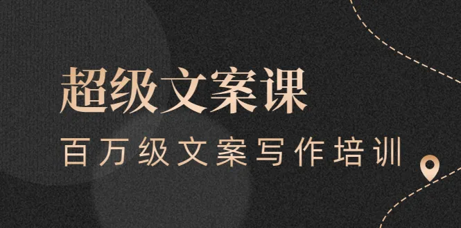 图片[1]-超级文案课，百万级文案写作培训：全面系统学习（51节视频课）-臭虾米网