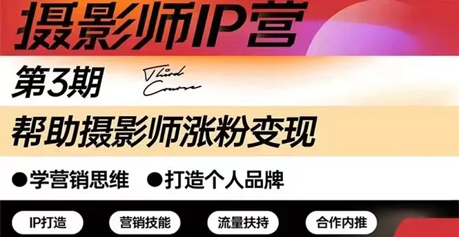 图片[1]-摄影师IP营第三期（含1-2期）干货直播：帮助摄影师涨粉+变现-臭虾米网