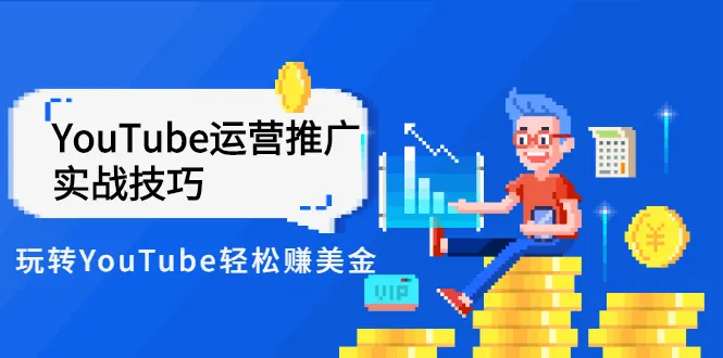 图片[1]-Elisa·YouTube运营推广实战技巧，玩转YouTube轻松赚美金 价值999元-臭虾米网