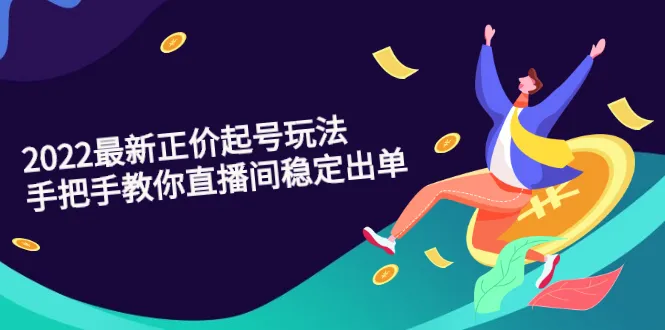 图片[1]-2022最新正价起号玩法：手把手教你直播间稳定出单-臭虾米网