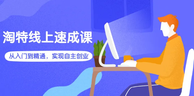 图片[1]-淘特线上速成课：从入门到精通，实现自主创业-臭虾米网