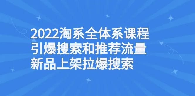 图片[1]-2022淘系全体系课程引爆搜索和推荐流量，新品上架拉爆搜索-臭虾米网