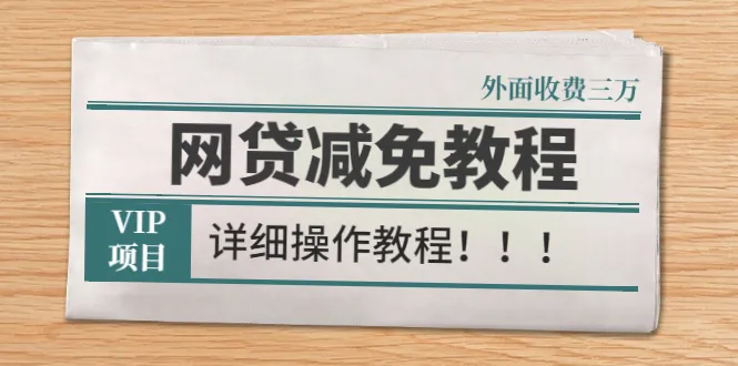 图片[1]-外面收费3W的网贷减免教程【详细操作教程】-臭虾米网
