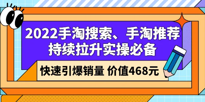 图片[1]-2022手淘搜索、手淘推荐持续拉升实操必备，快速引爆销量（价值468元）-臭虾米网