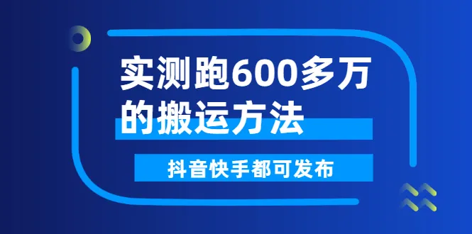 图片[1]-实测跑600多万的搬运方法，抖音快手都可发布，附软件-臭虾米网