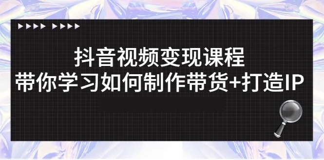 图片[1]-抖音视频变现课程：带你学习如何制作带货+打造IP-臭虾米网