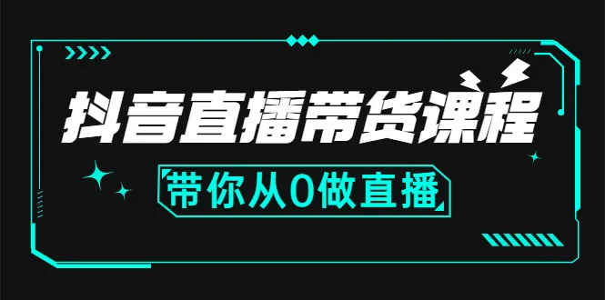 图片[1]-抖音直播带货课程：带你从0开始，学习主播、运营、中控分别要做什么-臭虾米网