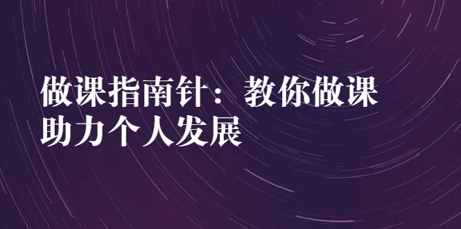 图片[1]-做课指南针：教你做课，助力个人发展-臭虾米网