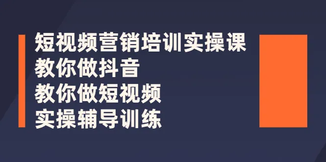 图片[1]-短视频营销培训实操课：教你做抖音，教你做短视频，实操辅导训练-臭虾米网