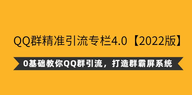 图片[1]-QQ群精准引流专栏4.0【2022版】，0基础教你QQ群引流，打造群霸屏系统-臭虾米网