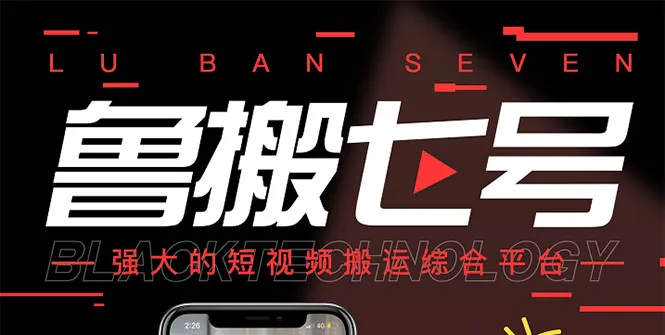 图片[1]-最新【鲁搬7号3.0】短视频永久版搬运软件 (突破技术壁垒 碾压一切搬运神器)-臭虾米网