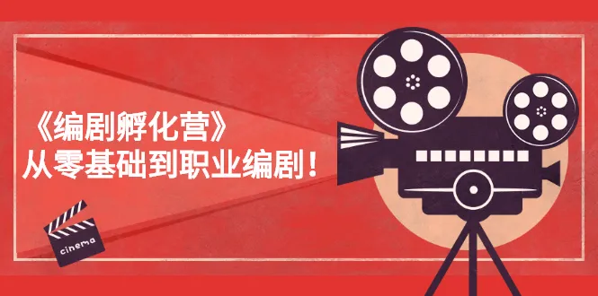 图片[1]-《编剧孵化营》从零基础到职业编剧！-臭虾米网
