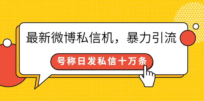 图片[1]-最新微博私信机，暴力引流，号称日发私信十万条【详细教程】-臭虾米网