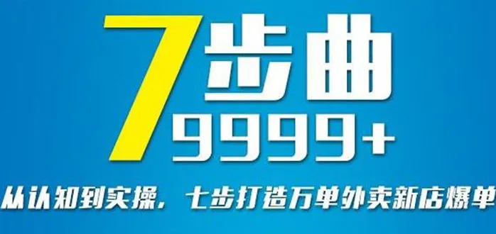 图片[1]-从认知到实操，七部曲打造9999+单外卖新店爆单-臭虾米网