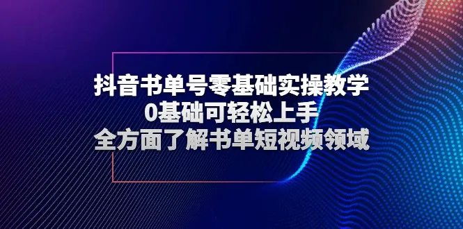 图片[1]-抖音书单号零基础实操教学，0基础可轻松上手，全方面了解书单短视频领域-臭虾米网