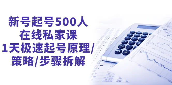 图片[1]-新号起号500人在线私家课，1天极速起号原理/策略/步骤拆解（最新）-臭虾米网