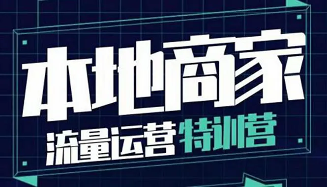 图片[1]-本地商家流量运营特训营，四大板块30节，本地实体商家必看课程-臭虾米网