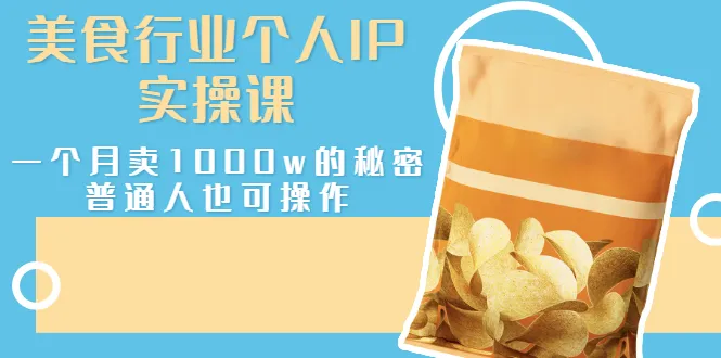 图片[1]-美食行业个人IP实操课，一个月卖1000w的秘密，普通人也可学习-臭虾米网