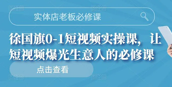 图片[1]-实体店老板必修课，0-1短视频实操课，让短视频爆光生意人的必修课-臭虾米网