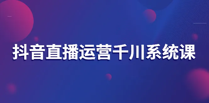 图片[1]-抖音直播运营千川系统课：直播运营规划、起号、主播培养、千川投放等-臭虾米网