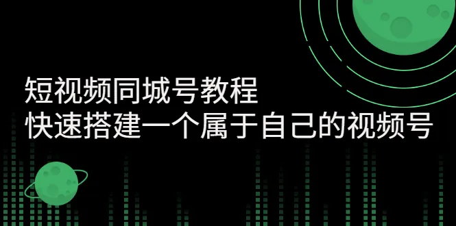 图片[1]-短视频同城号教程：快速搭建一个属于自己的视频号-臭虾米网