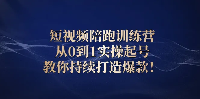 图片[1]-短视频陪跑训练营：从0到1实操起号，教你持续打造爆款！-臭虾米网