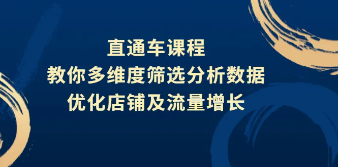 图片[1]-直通车课程，教你多维度筛选分析数据，优化店铺及流量增长-臭虾米网