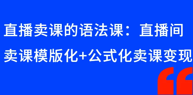 图片[1]-直播卖课的语法课：直播间卖课模版化+公式化卖课变现-臭虾米网