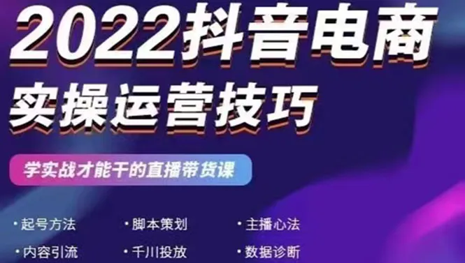 图片[1]-2022抖音电商实操运营技巧：学实战才能干的直播带货课-臭虾米网