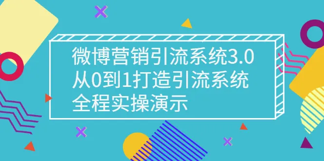 图片[1]-微博营销引流系统3.0，从0到1打造引流系统，全程实操演示-臭虾米网