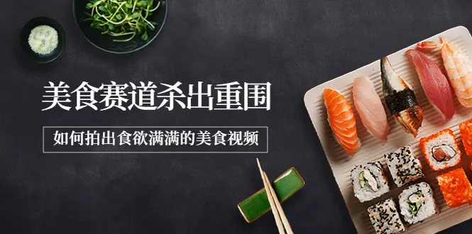 图片[1]-2022年8月最新美食赛道杀出重围，如何拍出食欲满满的美食视频-臭虾米网