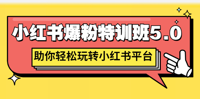 图片[1]-小红书爆粉特训班5.0，助你轻松玩转小红书平台价值1380元-多课资源站