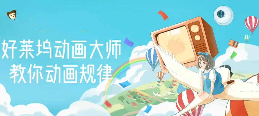 图片[1]-【动画制作】好莱坞动画大师教你动画规律，0基础小白从头学动画-臭虾米网