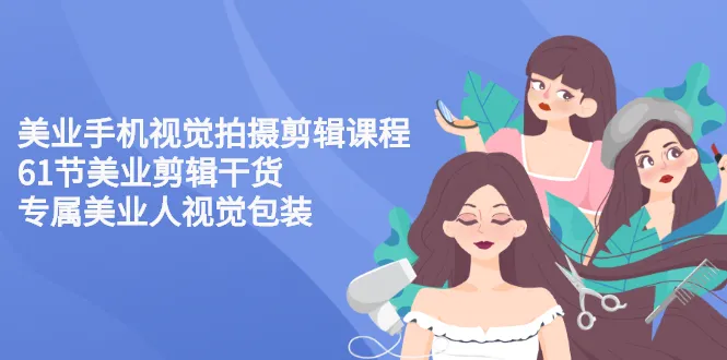 图片[1]-美业手机视觉拍摄剪辑课程61节美业剪辑干货，专属美业人视觉包装 ￼ -臭虾米网