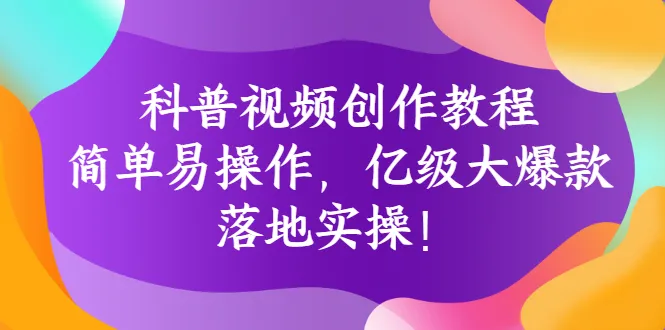 图片[1]-科普视频创作教程：简单易操作，亿级大爆款，落地实操！-臭虾米网