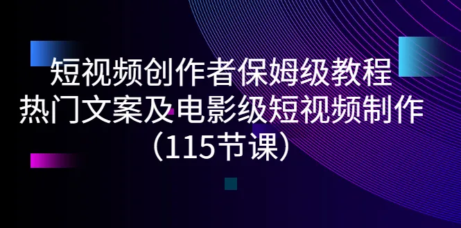 图片[1]-短视频创作者保姆级教程：热门文案及电影级短视频制作（115节课）-臭虾米网