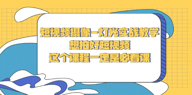 图片[1]-短视频摄像-灯光实战教学，想拍好短视频，这个课程一定是必看课 -臭虾米网
