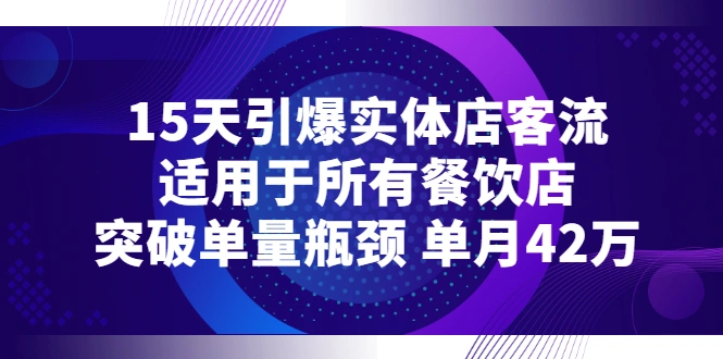 图片[1]-15天引爆实体店客流，适用于所有餐饮店，突破单量瓶颈 单月42万-臭虾米网