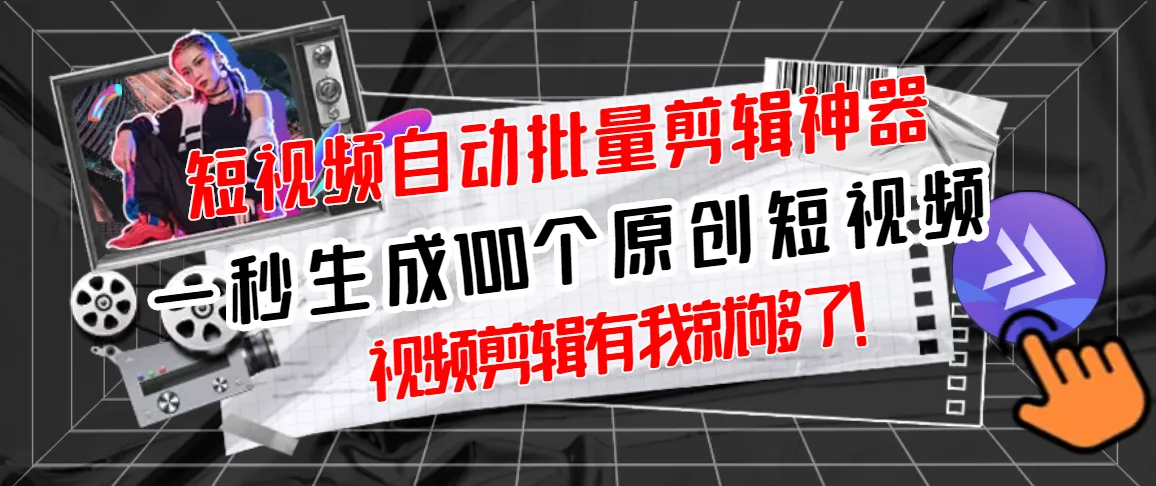 图片[1]-【原创神器】短视频全自动一键剪辑视频，一秒生成100个原创视频(软件+视频) -臭虾米网