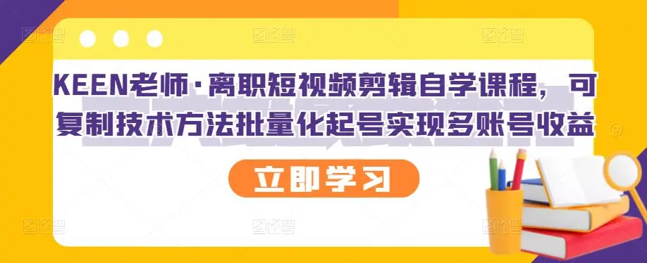 图片[1]-离职短视频剪辑自学课程，可复制技术方法批量化起号实现多账号收益-臭虾米网