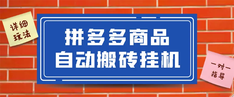 图片[1]-拼多多商品自动搬砖挂机项目，稳定月入5000+【自动脚本+视频教程】-臭虾米网