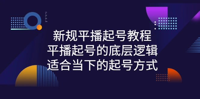 图片[1]-新规平播起号教程：平播起号的底层逻辑，适合当下的起号方式-臭虾米网