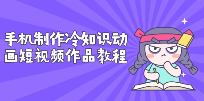 图片[1]-手机制作冷知识动画短视频作品教程，新手也可以操作（价值168元）-臭虾米网